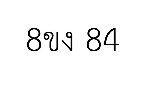 8ขง 84